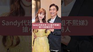 吳姍儒代班《小姐不熙娣》卻搶小S金鐘主持人！小S火大？ #吳姍儒 #吳宗憲 #小S #徐熙娣 #小姐不熙娣 #劉宇寧 #金鐘獎 #Sandy #g8