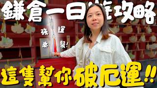 Tokyo free travel and Kamakura one-day tour for lazy people!