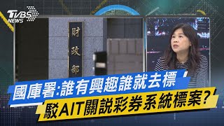 少康戰情室｜國庫署:誰有興趣誰就去標 駁AIT關說彩劵系統標案?