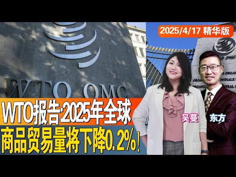 WTO报告：2025年全球商品贸易量将下降0.2%！
