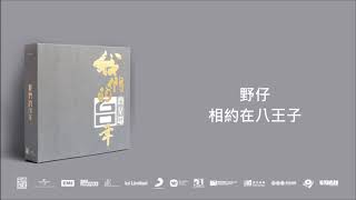 野仔/ 相約在八王子@我們的60年商業電台 (4CD)