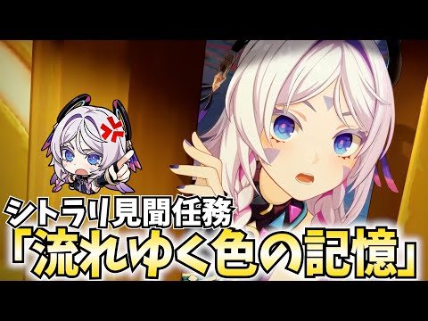 美少女(!?)シトラリ見聞任務「流れゆく色の記憶」やります！【原神Live】