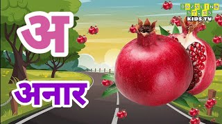 A Se Anar, Aa Se Aam, I Se Imali | अ से अनार, आ से आम, इ से इमली | Hindi Swarmala | हिंदी स्वरमाला