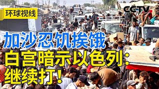 加沙饥荒蔓延 美以滑向“假谈真打”？| CCTV「环球视线」20250728