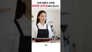인재 채용의 시작은 정확한 인적성부터 입니다 #인사담당자 #면접관교육