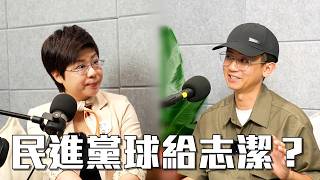 【出來打球啊07】柯建銘發動大罷免？民進黨一堆法案八年不做？！林志潔罷團發言人出來打球啊！