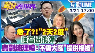 【鄭妹看世界】普丁急了?!"2天2度" 極音速飛彈|烏副總理嗆:不需大陸"提供棉被" @全球大視野Global_Vision  20220321