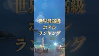 世界最高級ホテルランキング　#高級 #ホテル