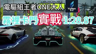 電驅組王者ONE大人，霧裡卡門實戰1:28.87