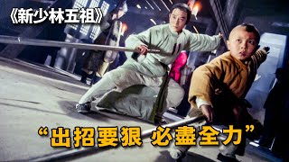 一口氣看完《新少林五祖》，李連傑謝苗經典之作，如今再也找不到這麽好的武俠作品