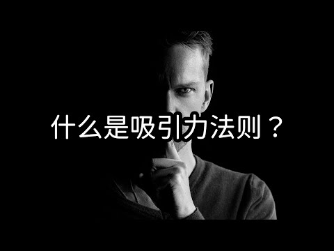 吸引力法则是什么，真的存在吗？ | 爱丽丝与兔子洞