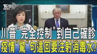 【少康開講】川普"完全控制"到自己確診 疫情"驚"句這回要注射消毒水?
