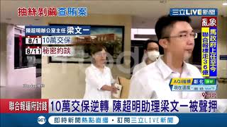 立委收賄案再聲押一人！陳超明助理遭疑代收百萬賄款 緊急傳梁文一到案釐清│記者 徐敏娟 巫冠瑩│【LIVE大現場】20200812│三立新聞台