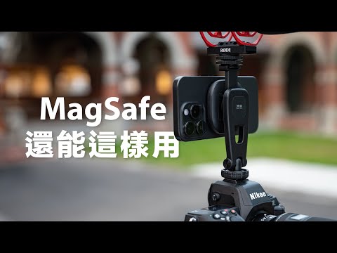 MagSafe 配件用法分享！15 種推薦，攝影冷靴支架、搭配現有相機腳架、iPhone 當作 MacBook 鏡頭視訊、桌面視角、看食譜、汽車導航，而且 Android 也能用！