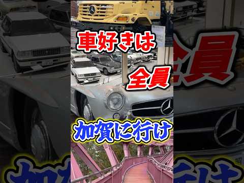 Visit Kaga, Japan. Japan Motor Museum