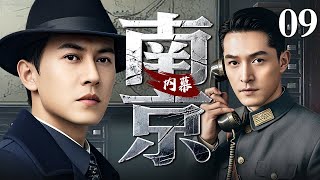 【2025谍战剧】南京内幕 09 | 靳东、胡歌潜伏南京，揭秘保密局内战内幕（靳东 / 胡歌）