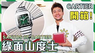 【名錶開箱】✨Cartier Santos 手錶｜卡地亞山度士｜最新版綠色面自動上鏈機械機芯 🌟Unboxing Cartier Santos｜SANTOS DE CARTIER WSSA0062