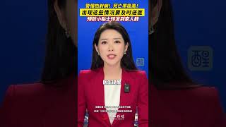 警惕热射病！死亡率极高！ 出现这些情况及时送医，如何急救？预防小贴士转发到家人群。（出镜：刘畅；编辑：刘畅；责编：崔锦玥；素材来源：央视新闻 极目新闻）#热射病 #高温 #极端天气 #民生 #