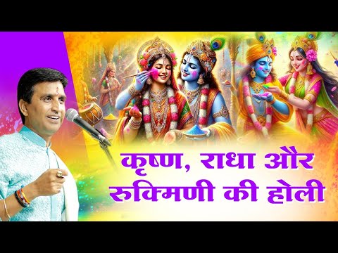 कृष्ण, राधा और रुक्मिणी की होली | Dr Kumar Vishwas | Shri Krishna | Vrindavan | Barsana | Holi