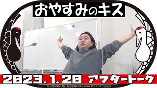 おやすみのキス【かが屋の鶴の間#159（2023年1月20日）アフタートーク】