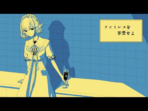 【ファミレスを享受せよ】とりあえずポテト頼んでいい？【にじさんじ/える】