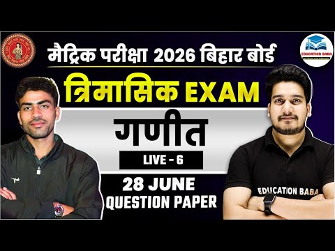 10th गणित त्रैमासिक परीक्षा 2025 | Bihar Board Matric Quarterly Exam | 10th Maths Objective Question