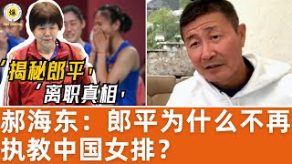 【郝海东】郎平为什么不再执教中国女排？揭秘郎平离职真相！ #郝海东 #叶钊颖 #郎平 #女排 #足球 #羽毛球 #中国女排