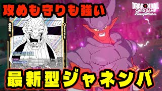【DBFW】攻めも守りも臨機応変に戦える『最新型ジャネンバ』で環境を破壊する【フュージョンワールド/DBカードゲーム】