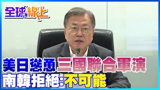 美日積極提議南韓聯合軍演 南韓拒絕:不可能｜全球線上   @中天新聞CtiNews