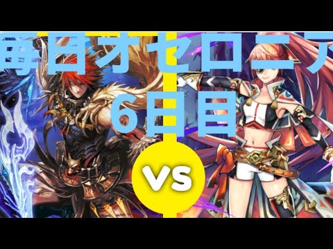 無補正なら対魔殴りいけます！毎日オセロニア6日目【逆転オセロニア】#オセロニア