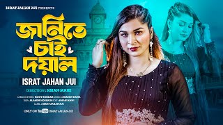 Janite Chai Doyal | জানিতে চাই দয়াল | ISRAT JAHAN JUI | Shahin Rana | New Bangla Song 2025