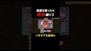 英語禁止縛りでまさかの自滅ｗｗ  #ゲーム実況  #ピンチ50連発  #切り抜き  #shorts