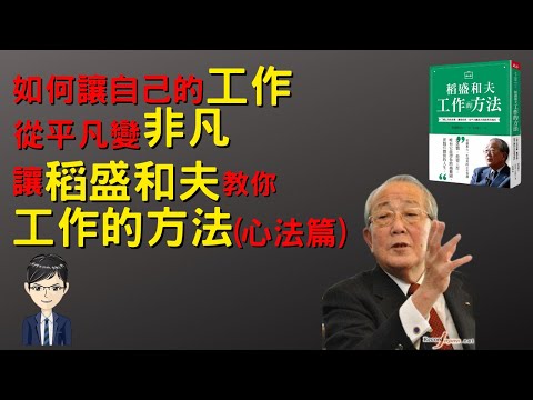 2022讓你縱橫職場的聖經，稻盛和夫工作的方法(心法篇)|稻盛和夫|工作的方法(附繁/簡中文字幕)