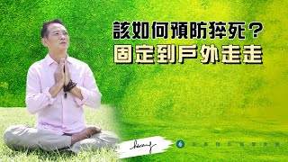 記住這三招！有效降低猝死機率！