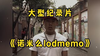 大型纪录片《诺米么lodmemo》“别人一扒全是黑料，糯米一扒全是泪点！”