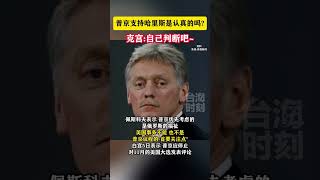普京支持哈里斯是认真的吗？克宫：自己判断吧~#海峡新干线