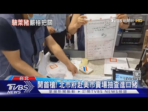 又查獲「萊」豬腳 進口商致歉 稱肉品未銷售｜TVBS新聞 @tvbsnews24live