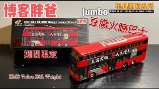 玩具開箱 - 微影 X Jumbo 珍寶罐頭廣告九巴巴士