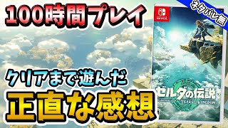 【クリアレビュー】『ゼルダの伝説 ティアーズ オブ ザ キングダム』のここを知ればもっと楽しめる最大の魅力とは？【Switch】