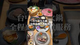 台中這間火鍋也太讚了 😋 #taiwan #台中美食
