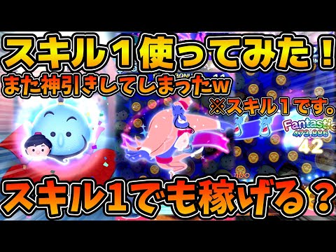 【ツムツム】また神引き！wwスキル１でも稼げるのか！？アラジン&ジーニーのスキル１を使ってみた！！