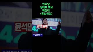 박찬대 민주당 당대표 후보 '홍보영상'