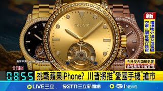 川普集團推1.5萬元"美製手機" 進軍電信市場 跨足電信市場! "川普方案"流量.醫療吃到飽 挑戰蘋果iPhone 將推"愛國手機"搶市｜一鍵看世界SET Global
