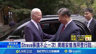 美運動APP 竟成法核潛艇基地洩密凶手 法核潛艇基地機密外洩! 凶手竟是"運動APP" Strava爭議不止一次! 美維安曾洩拜登行蹤｜國際關鍵字20250123│三立iNEWS