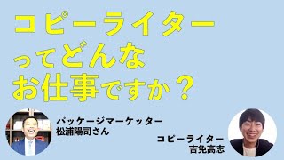 コピーライターとは？その仕事内容をインタビュー形式でご紹介