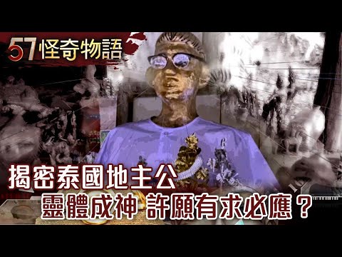 Thailand's Lord of the Earth Revealed: A Spirit Becomes a God and Grants Wishes are Granted?