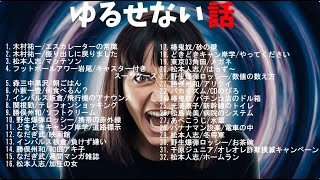 ゆるせない話2【作業用・睡眠用・勉強用】聞き流し