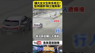 趕上課不顧紅燈？輔大女學生違規穿越 遭機車撞傷雙腿 為了不遲到衝馬路！輔大女學生闖紅燈 遭機車猛烈撞擊【#朱朱哥來聊車】 @中天車享家CtiCar  #抖音 #shorts