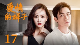 都市爱情电视剧|【爱情的样子 True Love Ways 】17 叛逆千金搞砸商业联姻，在婚礼现场，牵起“穷小子”的手离开，她走向的会是真爱之路吗？（#朱一龙 #杨蓉）💞中剧连连看