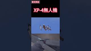 XP-4無人機可垂直起降#shorts
